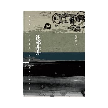 往来井井 pdf epub mobi 电子书 下载