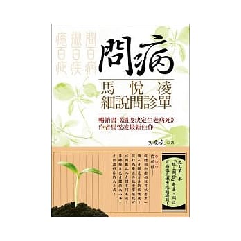 问病：马悦凌细说问诊单 pdf epub mobi 电子书 下载