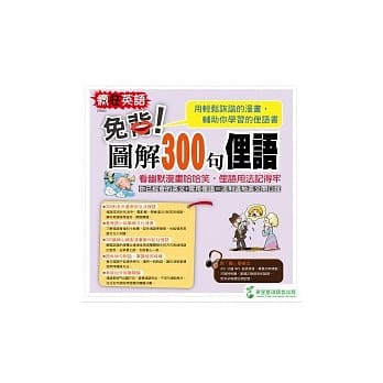 疯狂英语 免背！图解300句俚语 （附1MP3） pdf epub mobi 电子书 下载