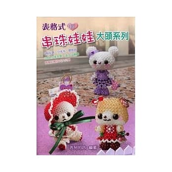 表格式串珠娃娃大头系列 pdf epub mobi 电子书 下载