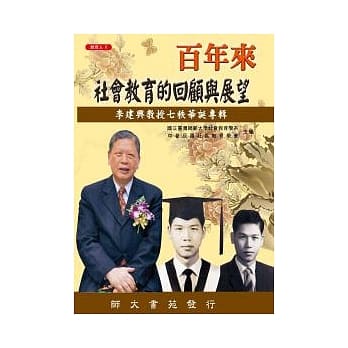 百年来社会教育的回顾与展望：李建兴教授七秩华诞专辑 pdf epub mobi 电子书 下载