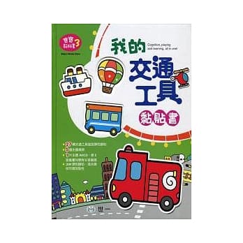 我的交通工具黏贴书 pdf epub mobi 电子书 下载