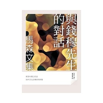 与钱穆先生的对话 pdf epub mobi 电子书 下载