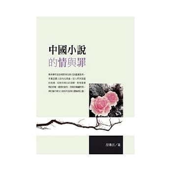 中国小说的情与罪 pdf epub mobi 电子书 下载