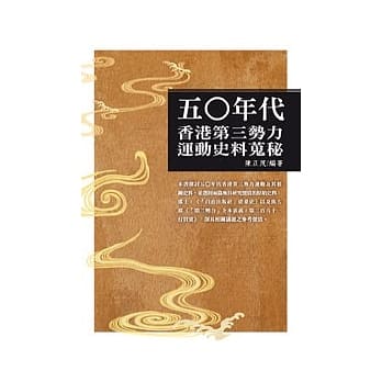 五○年代香港第三势力运动史料蒐秘 pdf epub mobi 电子书 下载