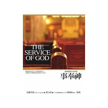 事奉神：基督徒的生活事奉 pdf epub mobi 电子书 下载