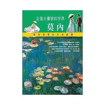 走进大画家的世界：莫内 pdf epub mobi 电子书 下载