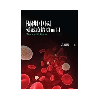 揭开中国爱滋疫情真面目 pdf epub mobi 电子书 下载