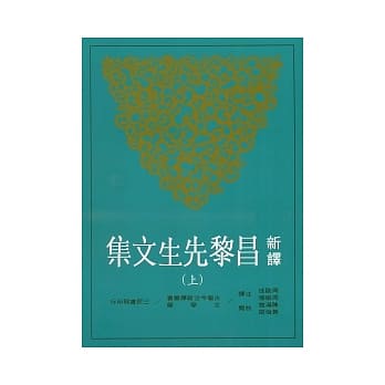 新译昌黎先生文集(上)(二版) pdf epub mobi 电子书 下载