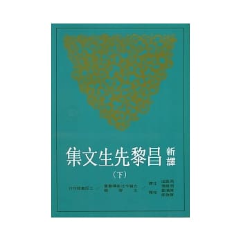 新译昌黎先生文集(下)(二版) pdf epub mobi 电子书 下载