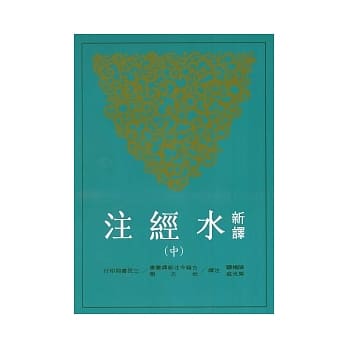 新译水经注(中) pdf epub mobi 电子书 下载