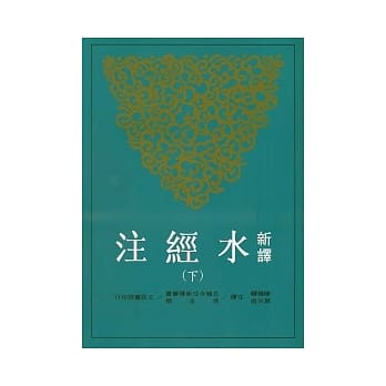 新译水经注(下) pdf epub mobi 电子书 下载