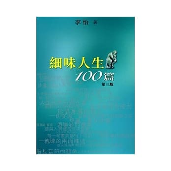 细味人生100篇 pdf epub mobi 电子书 下载