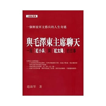 与毛泽东主席聊天：一段「红小兵」与「红太阳」的往事 pdf epub mobi 电子书 下载
