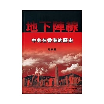 地下阵线：中共在香港的歴史 pdf epub mobi 电子书 下载