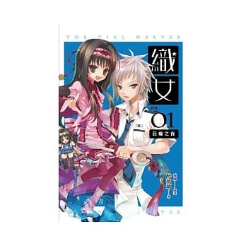 织女 卷1 百瘴之夜 pdf epub mobi 电子书 下载