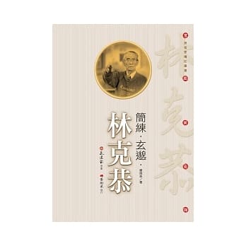 简练．玄邈．林克恭 pdf epub mobi 电子书 下载