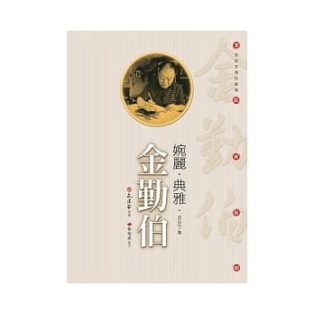 婉丽．典雅．金勤伯 pdf epub mobi 电子书 下载