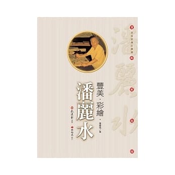 丰美．彩绘．潘丽水 pdf epub mobi 电子书 下载