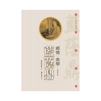 乡情．美学．蓝荫鼎 pdf epub mobi 电子书 下载