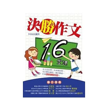 决胜作文16堂课 pdf epub mobi 电子书 下载