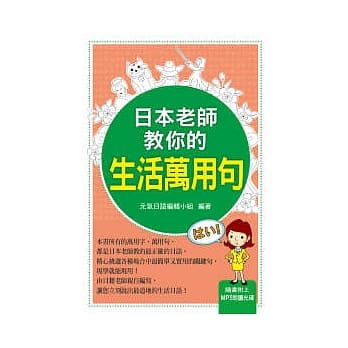 日本老师教你的生活万用句（附MP3 ） pdf epub mobi 电子书 下载