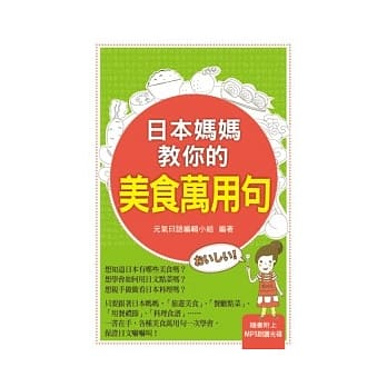 日本妈妈教你的美食万用句（附MP3 ） pdf epub mobi 电子书 下载