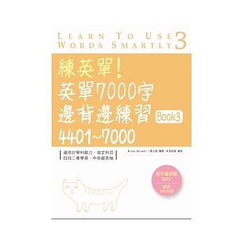 练英单！英单7000字边背边练习Book 3：4401 ~ 7000 (16K+1MP3) pdf epub mobi 电子书 下载