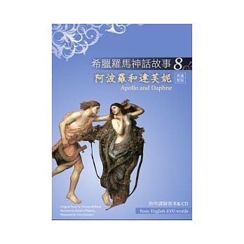 希腊罗马神话故事 8 阿波罗和达芙妮（Apollo and Daphne）（25K彩图＋解答中译别册＋1CD） pdf epub mobi 电子书 下载