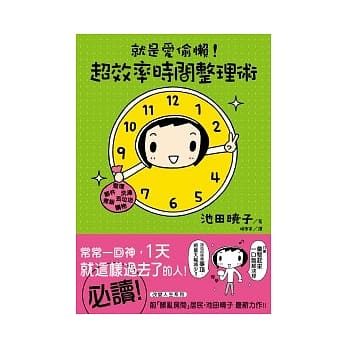 就是爱偷懒!超效率时间整理术 pdf epub mobi 电子书 下载