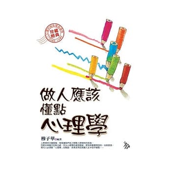 做人应该懂点心理学 pdf epub mobi 电子书 下载