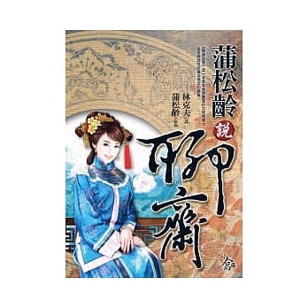 蒲松龄说聊斋 pdf epub mobi 电子书 下载