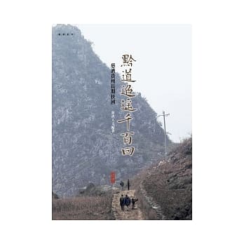 黔道迢遥千百回：慈济贵州长期扶困 pdf epub mobi 电子书 下载