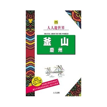 釜山 庆州 pdf epub mobi 电子书 下载