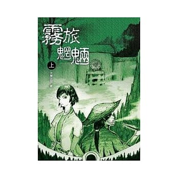 雾旅魍魉 上册 pdf epub mobi 电子书 下载