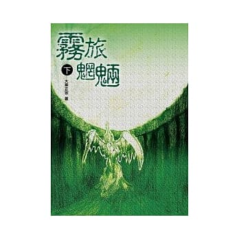 雾旅魍魉 下册 pdf epub mobi 电子书 下载