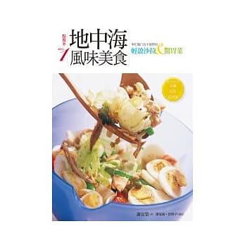 点餐率第一地中海风味美食：多吃几口也不会胖的轻盈沙拉&开胃菜 pdf epub mobi 电子书 下载