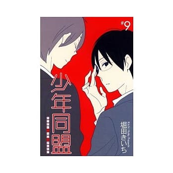 少年同盟 9 pdf epub mobi 电子书 下载