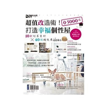 DIY玩佈置NO.51 0 ~ 5000元！超值改造术！打造幸福个性屋 pdf epub mobi 电子书 下载