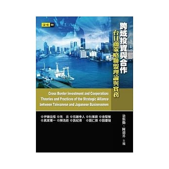 跨域投资与合作：台日商策略联盟理论与实务 pdf epub mobi 电子书 下载