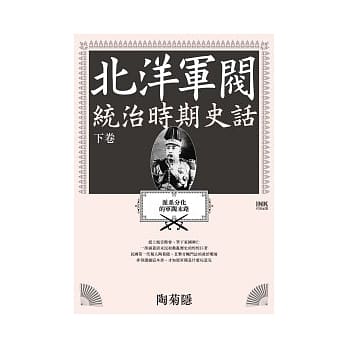 北洋军阀统治时期史话：派系分化的军阀末路（下卷） pdf epub mobi 电子书 下载