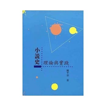 小说史：理论与实践 pdf epub mobi 电子书 下载