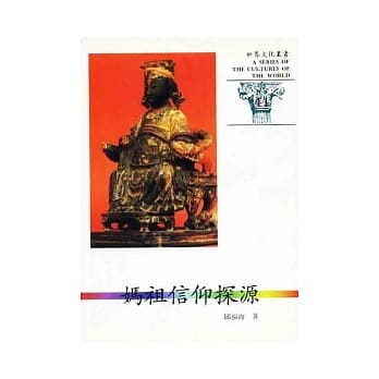 世界文化丛书(41)：妈祖信仰探源 pdf epub mobi 电子书 下载