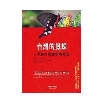 台湾的凤蝶与中国大陆种类的综述 pdf epub mobi 电子书 下载