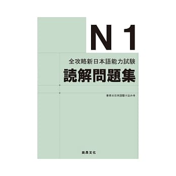 全攻略新日本语能力试验 N1读解问题集 pdf epub mobi 电子书 下载