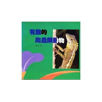 有趣的爬虫类动物 pdf epub mobi 电子书 下载