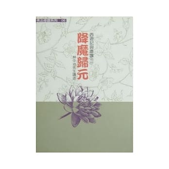 西游记与唯识(二)：降魔归元 pdf epub mobi 电子书 下载