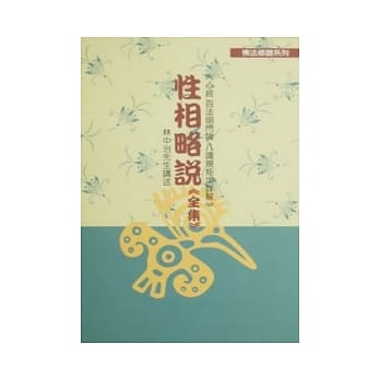 心经．百法明门论．八识规矩颂详解：性向略说(全) pdf epub mobi 电子书 下载