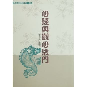 四大法门之二：心经与观心法门 pdf epub mobi 电子书 下载