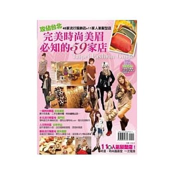完美时尚美眉必知的59家店 pdf epub mobi 电子书 下载